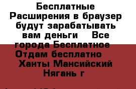 Бесплатные Расширения в браузер будут зарабатывать вам деньги. - Все города Бесплатное » Отдам бесплатно   . Ханты-Мансийский,Нягань г.